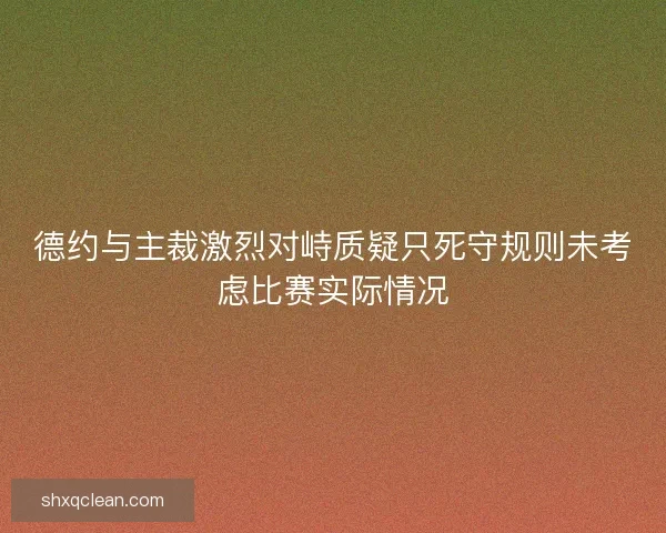 德约与主裁激烈对峙质疑只死守规则未考虑比赛实际情况 德约与主裁激烈对峙质疑只死守规则未考虑比赛实际情况