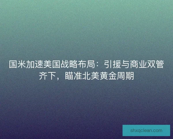 国米加速美国战略布局：引援与商业双管齐下，瞄准北美黄金周期