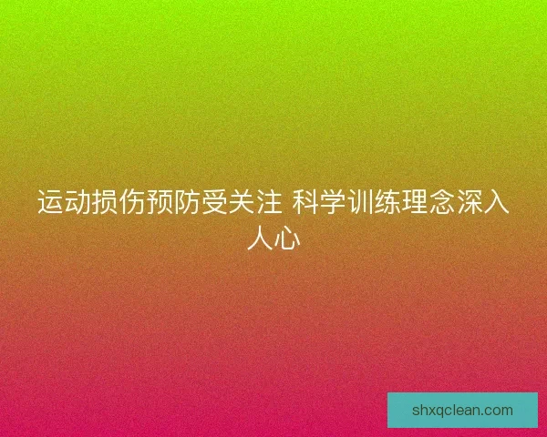 运动损伤预防受关注 科学训练理念深入人心